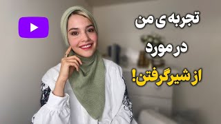 چجوری بچه ام رو از شیر بگیرم ؟ 🍼🍼🍼