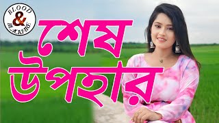 শেষ উপহার | Shesh Upohar |