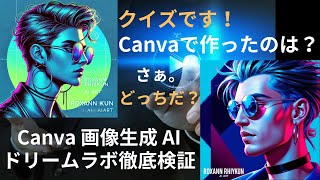 【徹底検証】Canvaの画像生成AIドリームラボをテストしました！