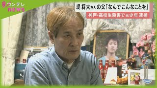 殺害された高校生の父親が胸の内を語る　「なんでこんなことを」　11年前の神戸市・高校生殺害事件【報道ランナー】