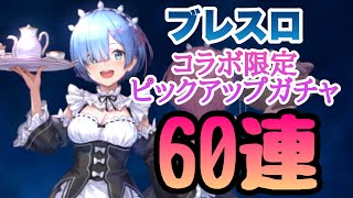 【ブレスロ】リゼロコラボ限定ガチャ！60連回して見た‼︎果たしてレムは…。