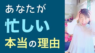 忙しい！時間がない！なぜそうなるのか！あなたの奥にある本当の理由をお話します