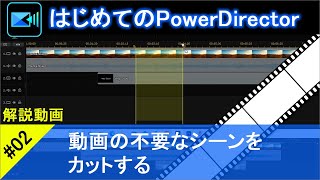 【はじめてのPowerDirector(02)】動画の不要なシーンをカットする