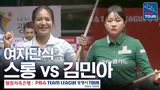 [여자단식] 스롱피아비 vs 김민아 [PBA팀리그 4라운드 / 우리금융캐피탈 vs NH농협카드 / 6세트]