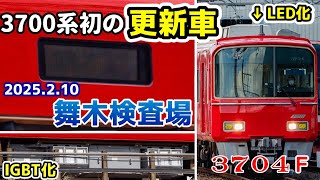 【速報】3700系が更新されてしまいました...(2025年2月10日舞木検査場)名鉄