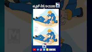 గాయపడ్డవారిని ఆస్పత్రిలో చేరిస్తే రూ.25,000!#trending  #viralvideo #youtubeshorts  #shortvideo