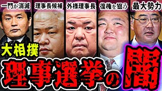 【角界の闇】次の理事長は●●に決定済み！一門制度の問題点と選挙のカラクリ