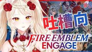 【Fire Emblem Engage】神龍大人裝睡求拾回家 EP8 第17-20章｜里弗 艾莉可 西格爾特 米卡雅 羅伊外傳｜聖火降魔錄 Engage 火焰紋章【Leliea | HKvtuber】