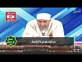 صدق أو صدق 132 | حبة الرشاد صيدلية نبوية