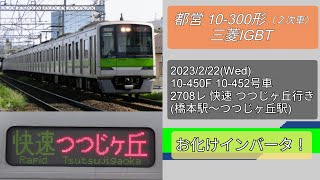 都営10-300形＜2次車＞走行音(橋本駅～つつじヶ丘駅  快速)