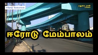 ஈரோடு மேம்பாலம் ஒரு பார்வை Erode Flyover