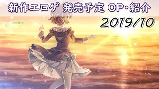 【2019年10月新作エロゲ 発売予定】OP・紹介