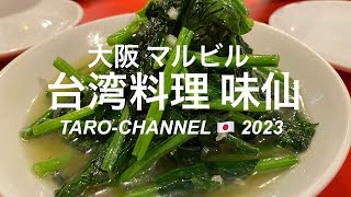 大阪　マルビル　台湾料理　味仙