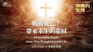 Overcoming Death! Jesus Who Brought Eternal Life - Senior Pastor May Tsai｜20230409