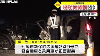 軽自動車が車線はみ出しか…国道で乗用車と正面衝突 男女2人死亡 石川県警七尾署が初の警報発令