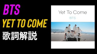 BTSの新曲、Yet To Come 歌詞解釈！（feat. 重要表現まとめ）