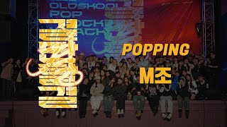 결:OldSkool Popping M조 / 240427 어스퀘이크