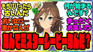 ウマ娘『どうして女の子なのにミスターシービーなんだ？』に対するみんなの反応集 まとめ ウマ娘プリティーダービー レイミン