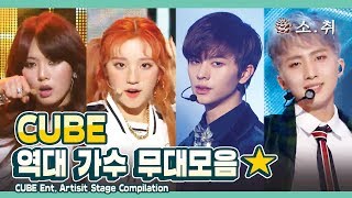 CUBE Ent. Artist Stage Compilation ㅣ 큐브 역대 가수 무대 모음 [소.취]