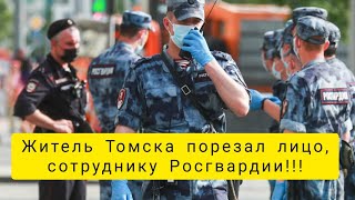 Житель Томска порезал лицо,сотруднику Росгвардии!!! Новости мира!!!