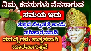 ನಿಮ್ಮ ಕನಸುಗಳು ನೆನಸಾಗುವ ಸಮಾಯ ಇದು ತಪ್ಪದೆ ಬಿಲ್ವಪತ್ರೆ ಕಾಯಿ ಪರಿಹಾರ ಮಾಡಿ ಸಮಸ್ಯೆಗಳು ಶಾಶ್ವತವಾಗಿ ದೂರವಾಗುತ್ತವೆ