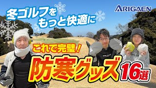 冬のゴルフをもっと快適に！有賀園ゴルフスタッフお勧め【防寒グッズ】16選