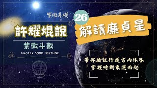 26.解讀廉貞星《揭秘紫微斗數，暢享神秘學之旅》#紫微斗數攻略｜#許耀焜說｜#免費課程｜#廉貞星｜#解鎖人生密碼