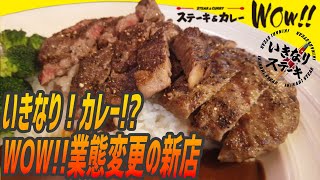 A casual steak curry specialty restaurant near Tokyo Skytree.