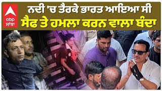 Saif Ali khan Attack Big Reveal | ਨਦੀ 'ਚ ਤੈਰਕੇ ਭਾਰਤ ਆਇਆ ਸੀ,  ਸੈਫ ਤੇ ਹਮਲਾ ਕਰਨ ਵਾਲਾ ਬੰਦਾ