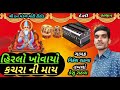 ગાયક વિકેશ રાઠવા હિરલો ખોવાયો કચરા ની માય