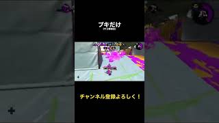 【煽るよ】このブキ強すぎるwww【スプラトゥーン2】