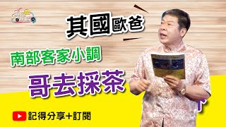 Hakka 客家音樂雲｜謝其國｜哥去採茶｜山歌小調｜客家小調