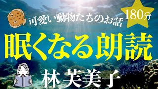 【やすらぐ女性の声】林芙美子作品集・眠くなる朗読（大人も子どもも眠れる）