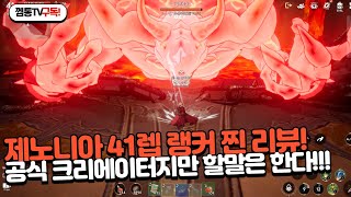 [제노니아] 하!! 돈도 돈이지만.. 공식 크리에이터 41렙 육성 찐후기! 할말은 해야겠다