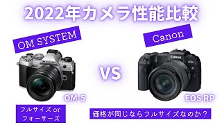 【徹底比較】OM-5 vs EOS RP フルサイズとマイクロフォーサーズ 価格が同じならフルサイズを選ぶべき？【OM SYSTEM】【CANON】