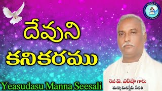 19 JUNE 2021 ఉపవాస ప్రార్థన మన్నా చర్చి సీసలి అంశం: కనికరము RY V ELISHA