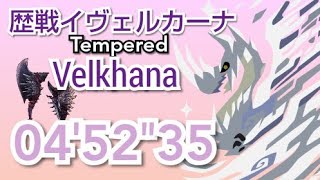 歴戦イヴェルカーナ 04′52″35 片手剣 ソロ Tempered Velkhana Sword and Shield SnS MHWI Solo