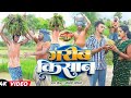 गरीब किसान || GARIB KISAN || Uday Doctor Ki Comedy || Binesar Chacha ki comedy 2024