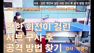 (박영수) 경기도 스포츠 클럽 빌리지 탁구 | 강한 회전이 걸린 서브 구사 후 공격 방법 찾기 (11월 20일차)