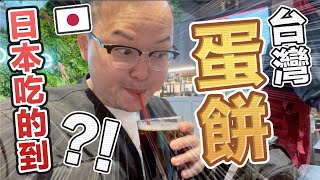 用iPhone12 pro拍的影片來啦！日本的台灣蛋餅？跟台灣美而美之花一起去吃吃看道不道地《阿倫來試吃》