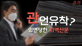 지역신문을 안보는 이유_[미디어 추적]