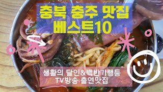 충주 맛집 베스트10_생활의 달인 등 TV방송 맛집