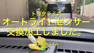 トヨタライズのオートライトセンサーを交換、加工しました。