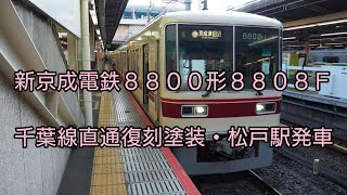 新京成電鉄8800形8808F 千葉線直通復刻塗装・松戸駅発車