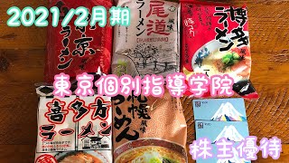 東京個別指導学院の株主優待をご紹介！￥1500相当