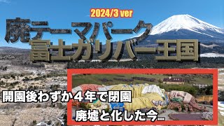 廃墟空撮2024【富士ガリバー王国雪景色ver】GULLIVER'S KINGDOM (THE DEATH OF AMUSEMENT PARK)/富士山/mt.fuji