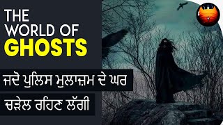 ਜਦੋ ਪੁਲਿਸ ਮੁਲਾਜ਼ਮ ਦੇ ਘਰ ਚੜੇਲ ਰਹਿਣ ਲੱਗੀ - THE WORLD OF GHOSTS │BachittarNet