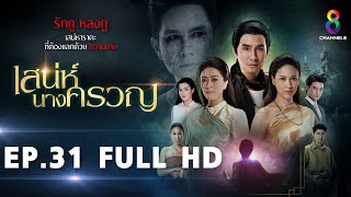 เสน่ห์นางครวญ EP31 FULL HD l ช่อง8