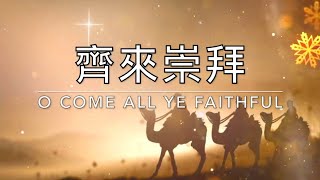 齊來崇拜 O Come All Ye Faithful｜生命聖詩88（國語）