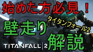 【タイタンフォール2】始めた方は必ず見たほうが良い！壁走りのやり方解説【チャンネルいっくん】